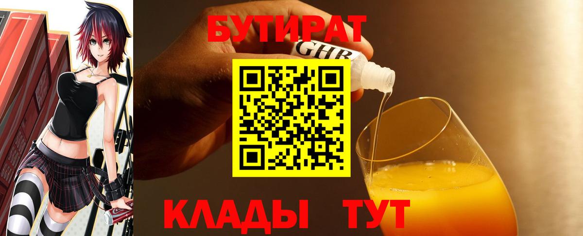 БУТИРАТ бутандиол  Вход с VPN  Бутират  Ярцево 
