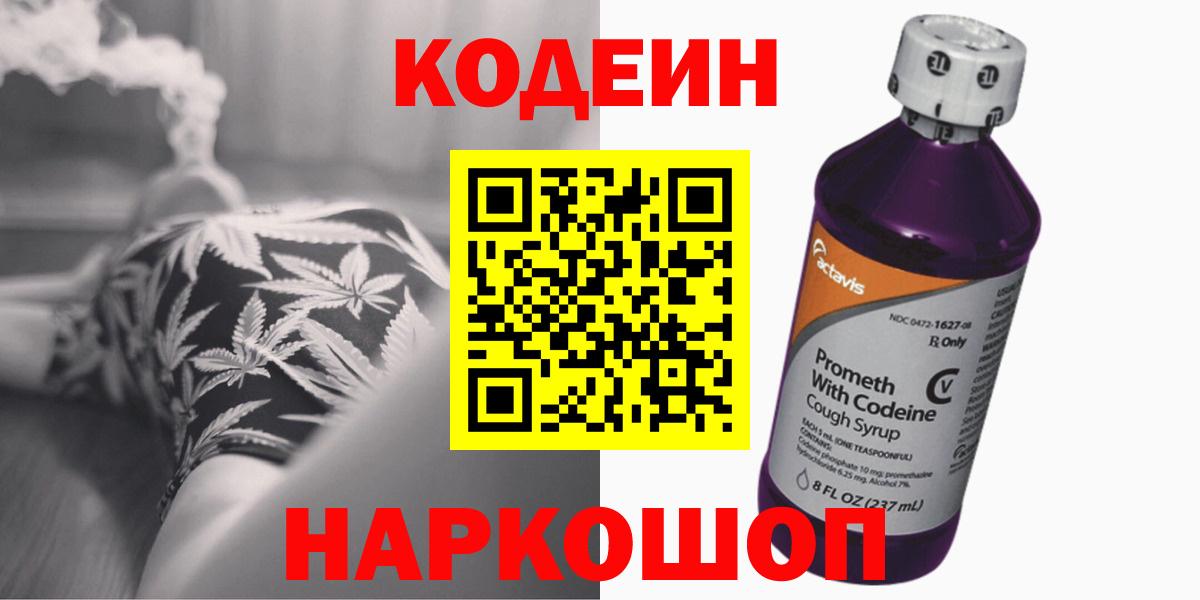 Кодеин Purple Drank  Вход с VPN  Codein Purple Drank  Ярцево 