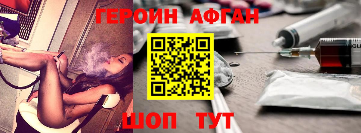Героин афганец Ярцево